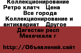 Коллекционирование. Ретро клатч › Цена ­ 600 - Все города Коллекционирование и антиквариат » Другое   . Дагестан респ.,Махачкала г.